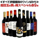 赤ワイン フルボディ セット ワインセット 赤 ワイン ギフト 箱 京橋ワイン 京橋わいん 9本 飲み比べ 送料無料 【 第70弾 間違いありません すべて評価獲得の モノ凄いワインばかりを揃えた超目玉お買い得スペシャル 】