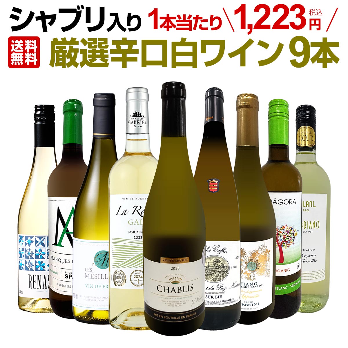 【送料無料】第63弾！シャブリ入り！1本あたり1,223円(税込)！人気白ワイン勢揃い！自信をもってお届け..