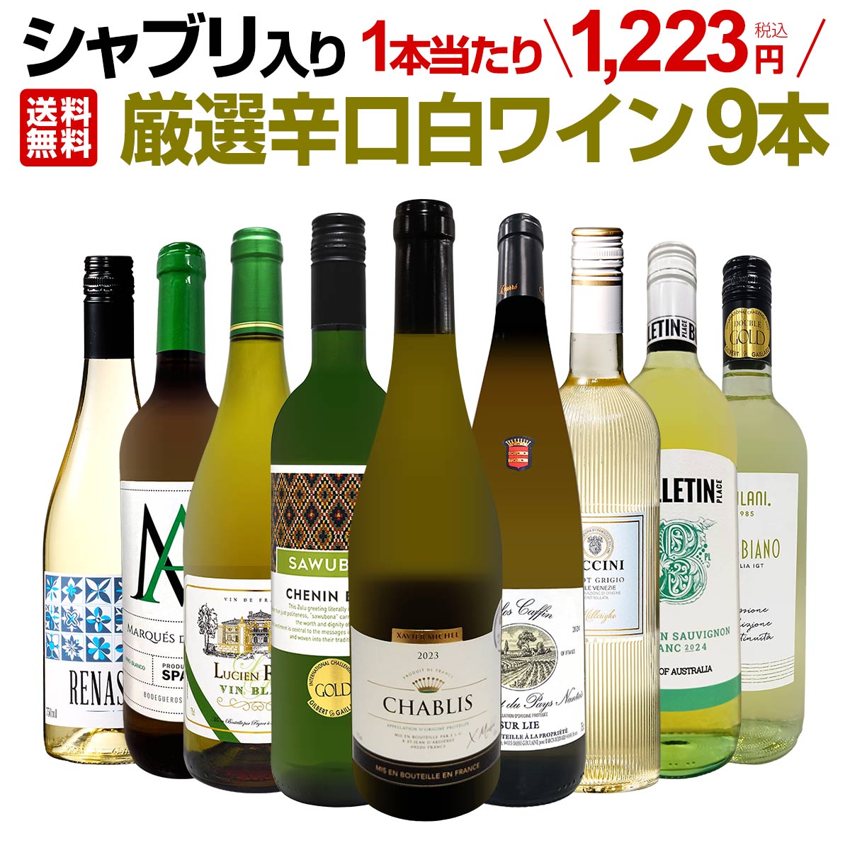 白ワイン 辛口 セット ワインセット 白 ワイン ギフト 箱 京橋ワイン 京橋わいん 特選 9本 お歳暮 格別..