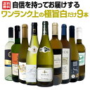 【送料無料】第48弾!自信を持ってお届けするワンランク上の極旨白ワインだけ9本セット!
