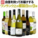 【送料無料】第50弾!自信を持ってお届けするワンランク上の極旨白ワインだけ9本セット!