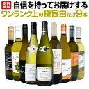 【送料無料】第51弾!自信を持ってお届けするワンランク上の極旨白ワインだけ9本セット!