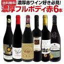 【送料無料】第50弾!≪濃厚赤ワイン好き必見!≫大満足のフルボディ6本セット!