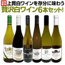【送料無料】第61弾!当店≪極≫厳選!白ワイン好きならこのセット!格別の美味しさ!華やかな上質白ワインを存分に味わう贅沢白ワイン6本セット!
