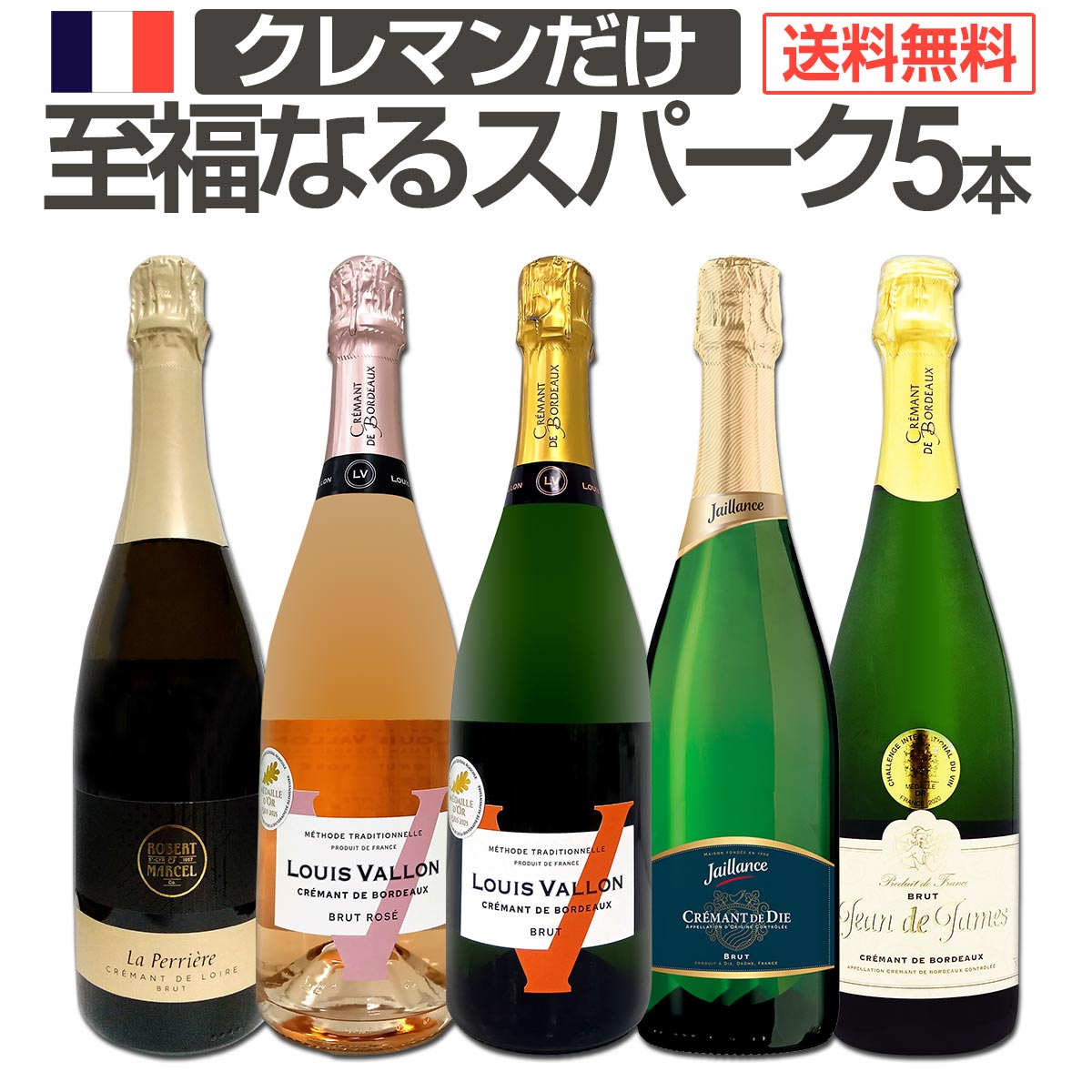 【送料無料】第14弾！ぜんぶクレマン！フランスの高級瓶内2次発酵の伝統製法！クレマンだけの至福なる..