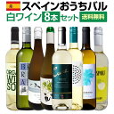 【送料無料】おうちタパスにピッタリ!スペイン各地の白飲み比べ!おうちバル白ワイン8本セット!