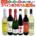 【送料無料】スペイン担当厳選!スペイン固有品種を知るならこの6本!スペインおうちバル6本セット!