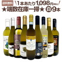 【送料無料★80セット限り】端数在庫一掃★白ワイン9本セット!!
