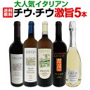 【送料無料】大人気イタリアン【チウ・チウ】激旨5本セット