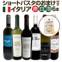 【送料無料★70セット限り】ショートパスタのおまけ付き★バラエティ豊かなイタリアワイン6本セット!!