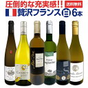 【送料無料】圧倒的な充実感!格上贅沢な極旨フランス白ワイン6本セット!!