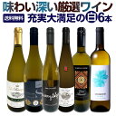 【送料無料】第226弾!当店厳選!極旨白ワイン!『白ワインを存分に楽しむ!』味わい深いスーパーセレクト白6本!
