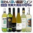 白ワイン 辛口 セット ワインセット 白 ワイン ギフト 箱 京橋ワイン 京橋わいん 特選 6本 お歳暮飲み比べ シャルドネ 金賞 送料無料 【 第229弾 当...