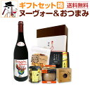 ボジョレー ヌーボー 2025 【新酒先行予約11月20日以降お届け】【送料無料】ボジョレー・ヌーヴォーおつまみ付きギフトセット