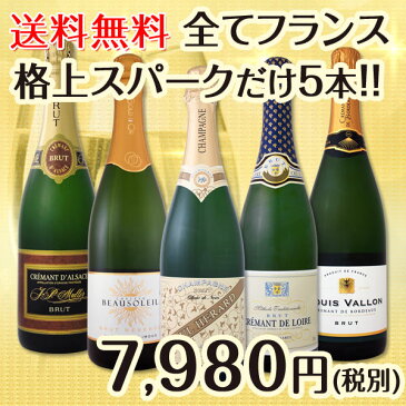 【送料無料】こだわりシャンパン1本＆上質クレマン4本！全てフランス格上スパークだけ5本セット！