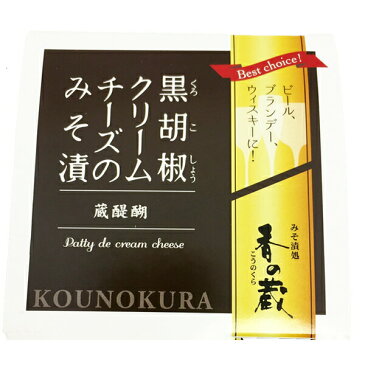 香の蔵　黒胡椒クリームチーズのみそ漬【ワインとの同梱可能】【ラッピング不可】【ギフトBOX不可】