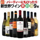【マラソン限定全品10%OFFクーポン+P2】【送料無料】大人気シリーズ第2弾!パーティーにもぴったりの新世界ワイン赤白泡9本セット!