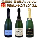 【マラソン限定全品10%OFFクーポン+P2】【送料無料】全て最高級グランクリュシャンパン!数量限定高級シャンパン3本セット!