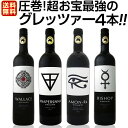 【マラソン限定全品10%OFFクーポン+P2】【送料無料】圧巻!超お宝最強のグレッツァー 4本セット!