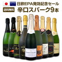 【マラソン限定全品10%OFFクーポン+P2】【送料無料】日欧EPA発効記念セール!限界突破の32%OFF!シャンパン入り辛口スパークリングワイン9本セット!