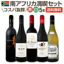 【マラソン限定全品10%OFFクーポン+P2】【送料無料】南アフリカ満喫セット!世界でもっとも美しいワイン産地と呼ばれる南アらしいワイン5本セット!