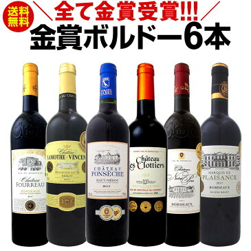 ワイン 【送料無料】第183弾！全て金賞受賞！史上最強級「キング・オブ・金メダル」極旨ボルドー赤ワインセット 6本！