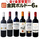 【マラソン限定全品10%OFFクーポン+P2】ワイン 【送料無料】第178弾!全て金賞受賞!史上最強級「キング・オブ・金メダル」極旨ボルドー赤ワインセット 6本!
