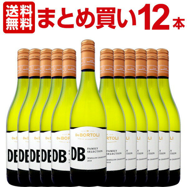 ※こちらのワインは最新ヴィンテージにてお届けいたします。 ※セットを複数ご注文の場合、セットごとの梱包ではございません。 ※品切れの際、至急インポーター様の在庫を確認し、 補充いたしますが、終売の場合は何卒ご容赦ください。 De Bortoli DB Family Selection Semillon Chardonnay ■色・容量：白750mlx 12本 ■ALC：約12% ■ブドウ品種：セミヨン、シャルドネ ■産地：オーストラリア−ニュー・サウス・ウェールズ州 ■味わい：辛口 ■ラベル表示：酸化防止剤（亜硫酸塩、アスコルビン酸） 過去「ベルリン・ワインコンクール 2012」ゴールドメダル受賞、ジャパン・ワイン・チャレンジ 2007において【Best Value】獲得の実績！とにかく旨い！ 『シトラス＆トロピカル！』 ワイナリー・オブ・ザ・イヤーに輝き、英国王室も御用達の名門[デ・ボルトリ]が造り出す超コスパ！ まさにオーストラリア極旨白！その味わいは『フレッシュで風味のある旨味たっぷりの辛口白！レモンなど柑橘系の酸味とトロピカルフルーツのような旨味のある南国フルーツ果実味！僅かにオーク樽の風味も感じられ、心地良いほろ苦い味わいがジ〜ンと染みわたる絶妙バランス！』