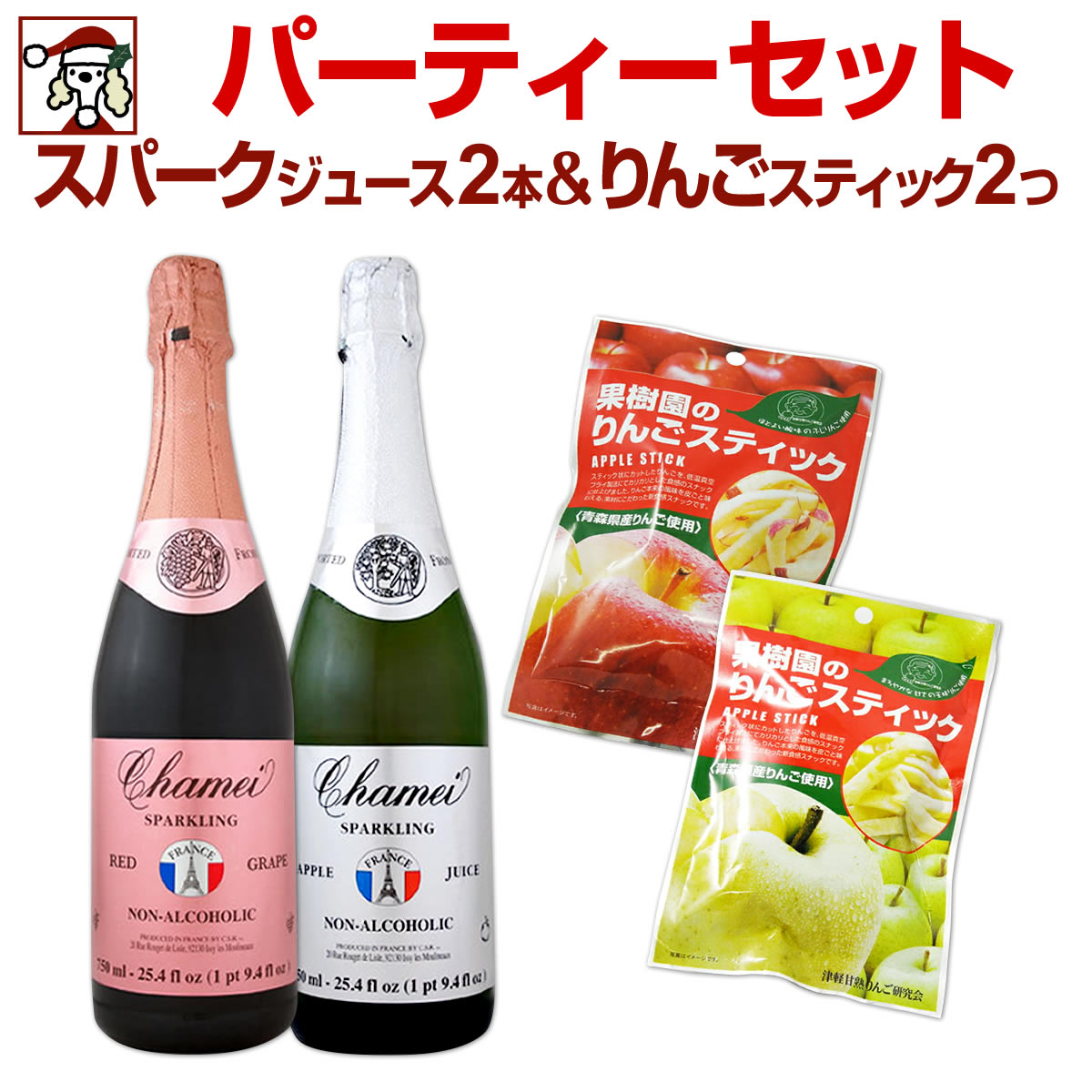 ノンアルコール！スパークリングジュース2本＆りんごスティックセット お中元 お歳暮 御中元 御中元ギフト 中元 中元ギフト お酒