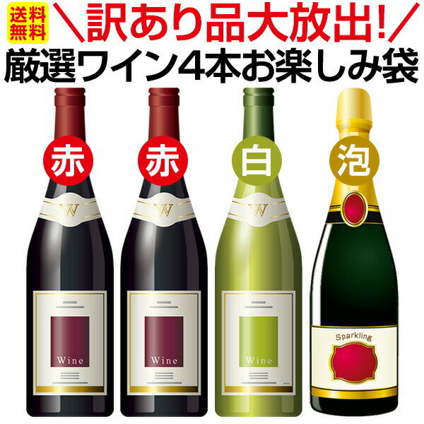 楽天東京ワインガーデン【送料無料】訳あり品大放出！当店が厳選したワインのみ4本お楽しみ袋！ワイン ワインセット セット 赤ワインセット 赤ワイン 赤 白ワインセット 白ワイン 白 スパークリングワイン スパークリングワインセット飲み比べ 送料無料 ギフト プレゼント 辛口 750ml