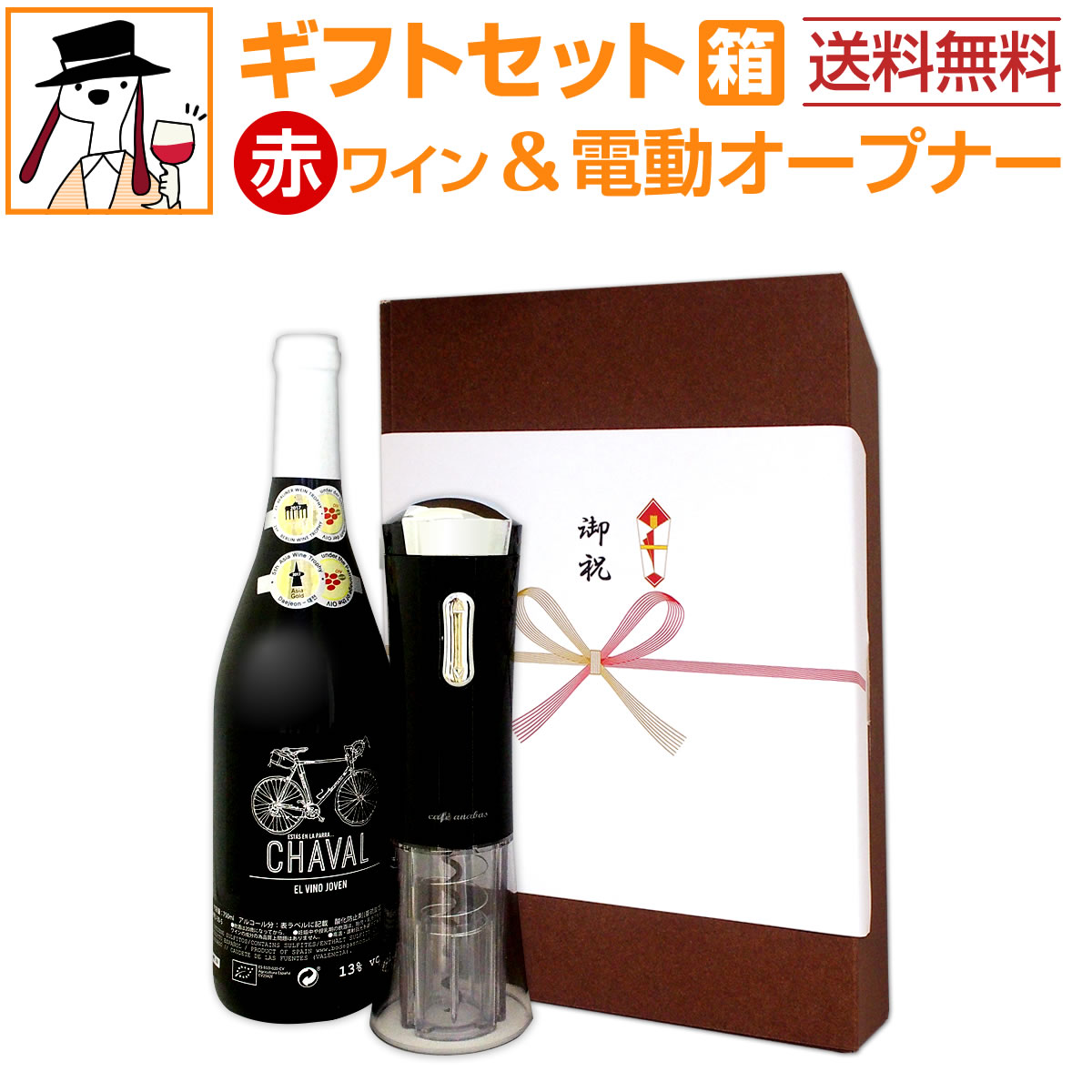 電動ワインオープナー 【送料無料】ワインギフト赤セット（電動オープナー）ワイン プレゼント ギフト 赤ワイン ソムリエナイフ ワインオープナー コルク 栓 ワインセット お中元 御中元 ギフト箱 ギフトボックス のし 熨斗 贈り物 お礼 土産 バースデー お祝い 誕生日