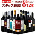 【マラソン限定全品10%OFFクーポン+P2】ワイン 【送料無料】第112弾!超特大感謝!≪スタッフ厳選≫の激得赤ワインセット 12本!