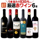 【マラソン限定全品10%OFFクーポン+P2】赤ワイン セット 【送料無料】第138弾!採算度外視の謝恩企画!当店厳選!特大感謝の大満足赤ワインセット 6本!