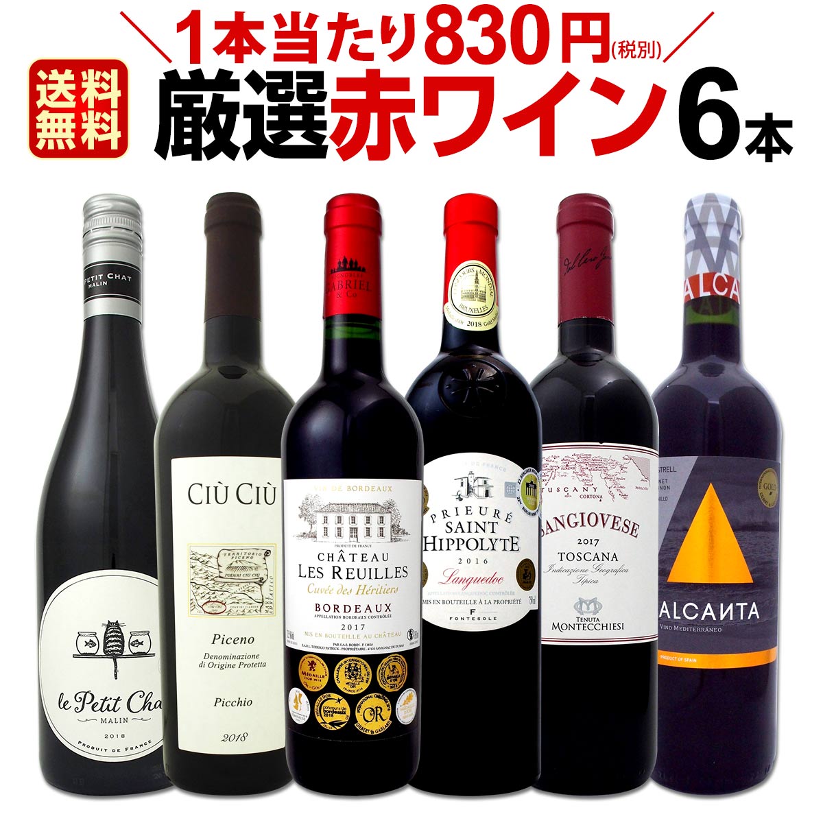 赤ワイン セット 【送料無料】第148弾！採算度外視の謝恩企画！当店厳選！特大感謝の大満足赤ワインセット 6本！