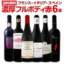 【マラソン限定全品10%OFFクーポン+P2】赤ワイン 【送料無料】第54弾!≪濃厚赤ワイン好き必見!≫大満足のフルボディ赤ワインセット 6本!