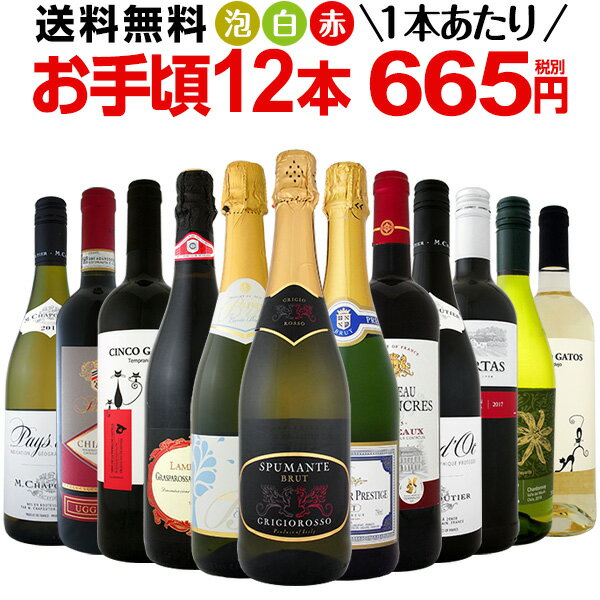 ワイン 【送料無料】第80弾！1本あたり665円(税別)！スパークリングワイン、赤ワイン、白ワイン！得旨ウルトラバリューワインセット 12本！