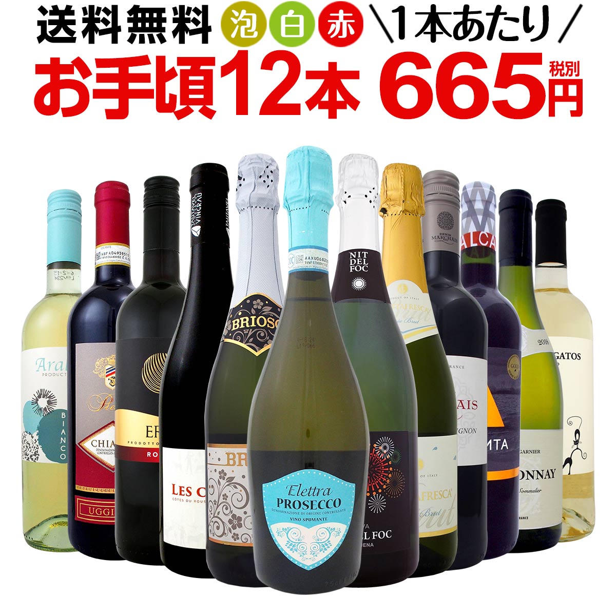 ワイン 【送料無料】第91弾！1本あたり665円(税別)！スパークリングワイン、赤ワイン、白ワイン！得旨ウルトラバリューワインセット 12本！