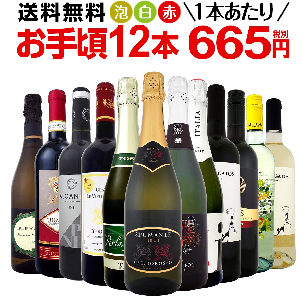 ワイン 【送料無料】第94弾！1本あたり665円(税別)！スパークリングワイン、赤ワイン、白ワイン！得旨ウルトラバリューワインセット 12本！