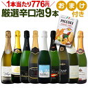 【マラソン限定全品10%OFFクーポン+P2】ワイン スパークリングワイン セット 【送料無料】第55弾!1本当たり776円(税別)!グリッシーニのオマケ付き!辛口スパークリングワインセット 9本!
