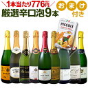 【マラソン限定全品10%OFFクーポン+P2】ワイン スパークリングワイン セット 【送料無料】第58弾!1本当たり776円(税別)!グリッシーニのオマケ付き!辛口スパークリングワインセット 9本!