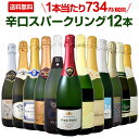 【11月21日限定10%OFFクーポン+P5倍UP】ワイン スパークリングワイン セット【送料無料】第2弾!選び抜いたハイクオリティ泡ばかり12本!シャンパン製法入り辛口スパークリングワインセット!