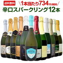 【11月21日限定10%OFFクーポン+P5倍UP】ワイン スパークリングワイン セット【送料無料】第3弾!選び抜いたハイクオリティ泡ばかり12本!シャンパン製法入り辛口スパークリングワインセット!