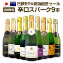 【マラソン限定全品10%OFFクーポン+P2】【送料無料】日欧EPA発効記念セール!シャンパン入り辛口スパークリングワイン9本セット!