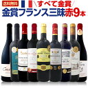 【マラソン限定全品10%OFFクーポン+P10】【送料無料】金賞フランスワイン三昧!全て金賞フランス赤ワイン9本!