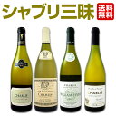 【マラソン限定全品10%OFFクーポン+P10】【送料無料】高級辛口ワインの代名詞「シャブリ」三昧4本セット!