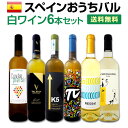 【マラソン限定全品10%OFFクーポン+P10】【送料無料】スペインおうちバル白ワイン6本セット!