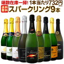 【マラソン限定全品10%OFFクーポン+P2】【送料無料】端数在庫一掃!スパークリングワイン9本セット!