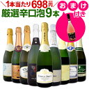 【11月21日限定10%OFFクーポン+P5倍UP】【送料無料】特別企画!1本おまけつきで価格据え置き!辛口スパークリング9本+ロゼ泡1本セット!!