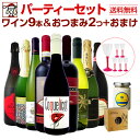 【11月21日限定10%OFFクーポン+P5倍UP】【送料無料】大人数用パーティーセット(プラスチックワイングラスのおまけ付き)
