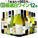 【11月21日限定10%OFFクーポン+P5倍UP】【送料無料】1本あたり665円(税別)!!採算度外視の大感謝!厳選白ワイン12本セット